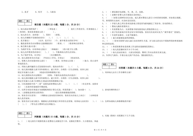 2020年二级保育员综合练习试题B卷 附解析.doc_第2页