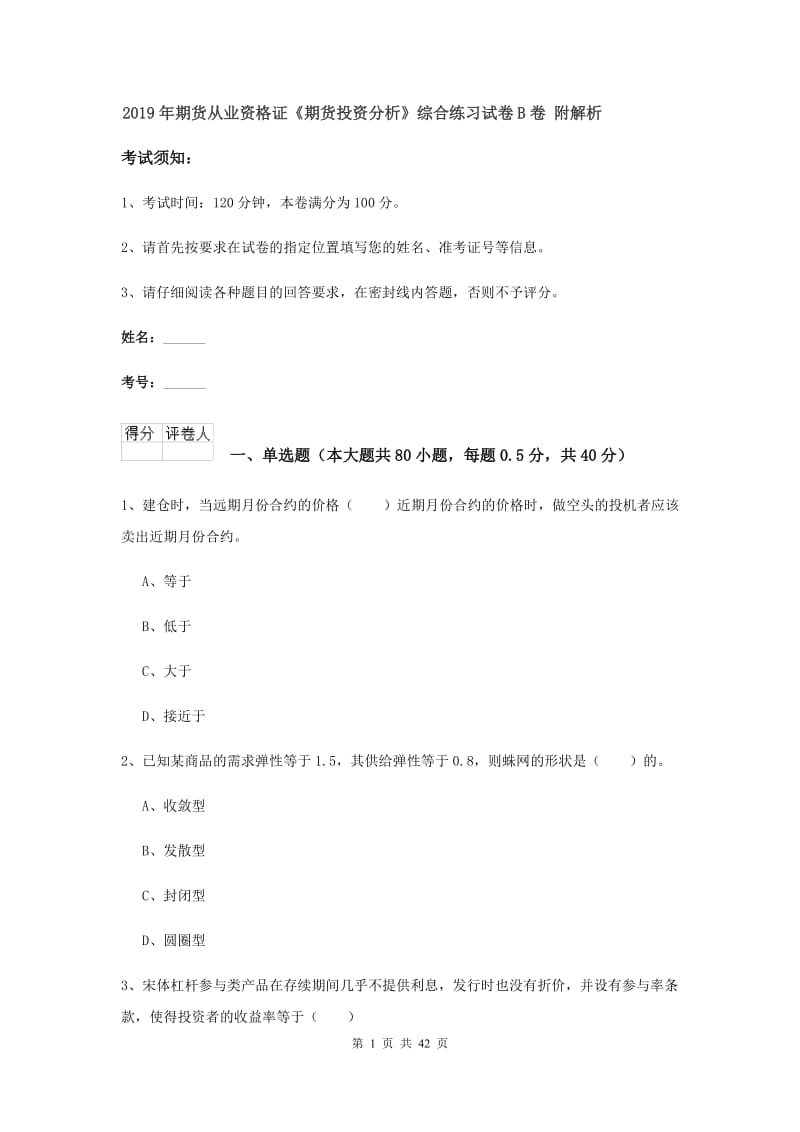 2019年期货从业资格证《期货投资分析》综合练习试卷B卷 附解析.doc_第1页