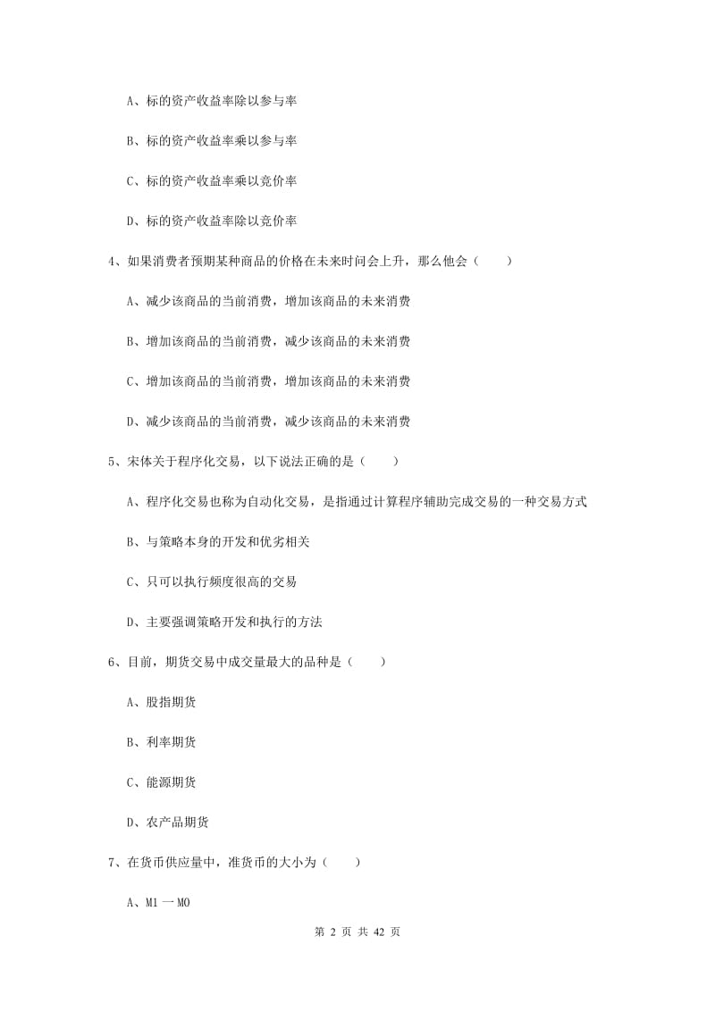 2019年期货从业资格证《期货投资分析》综合练习试卷B卷 附解析.doc_第2页