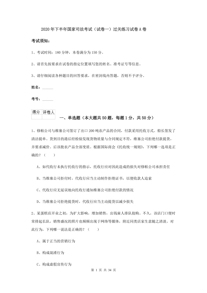 2020年下半年国家司法考试（试卷一）过关练习试卷A卷.doc_第1页