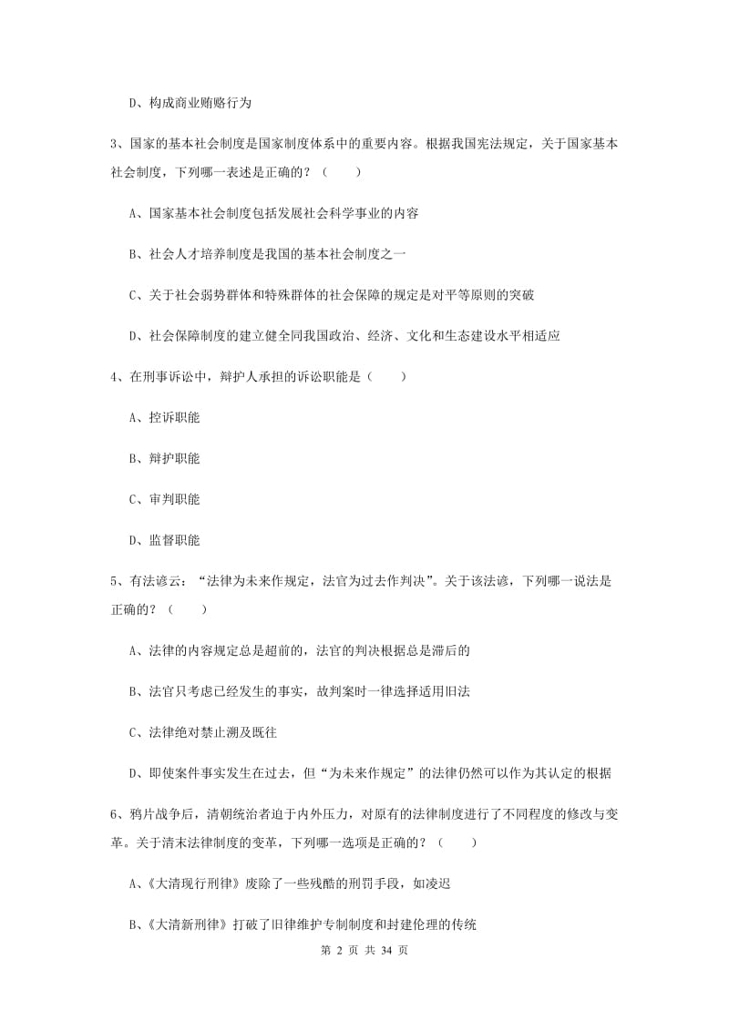 2020年下半年国家司法考试（试卷一）过关练习试卷A卷.doc_第2页