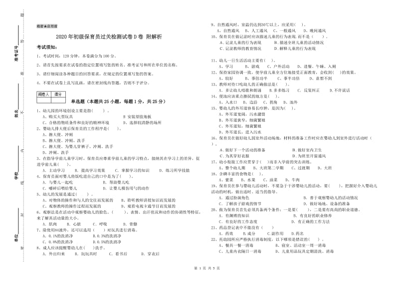 2020年初级保育员过关检测试卷D卷 附解析.doc_第1页