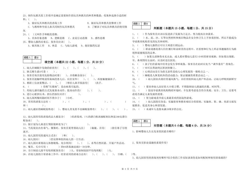 2020年初级保育员过关检测试卷D卷 附解析.doc_第2页