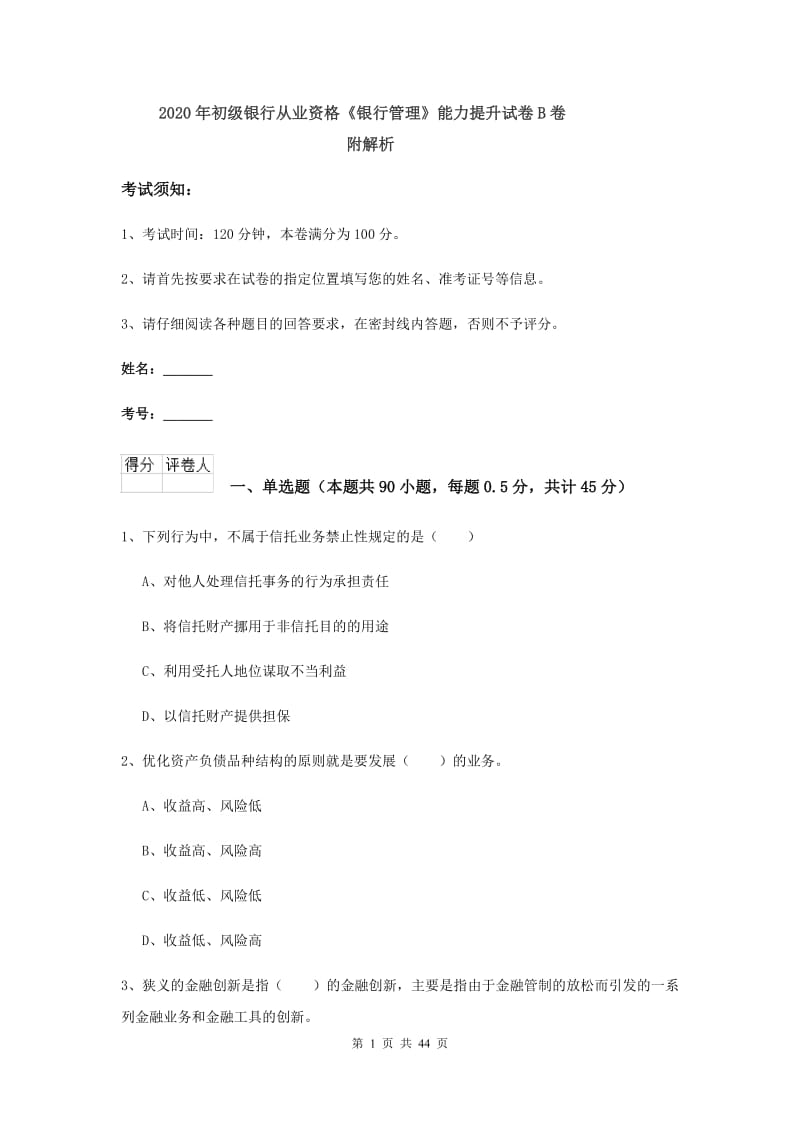 2020年初级银行从业资格《银行管理》能力提升试卷B卷 附解析.doc_第1页