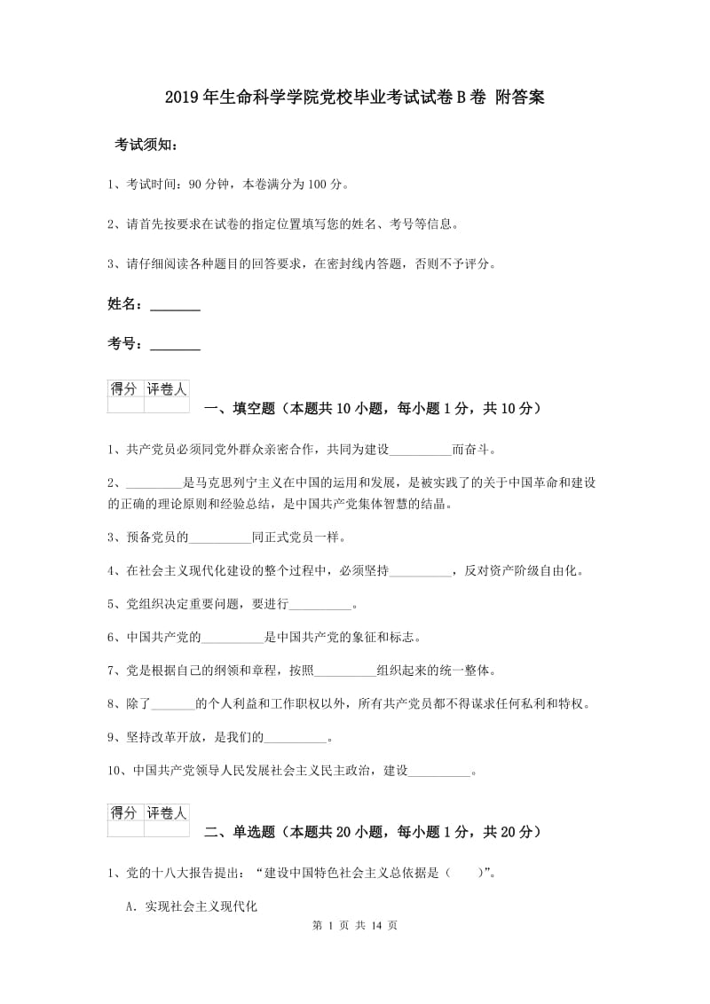 2019年生命科学学院党校毕业考试试卷B卷 附答案.doc_第1页