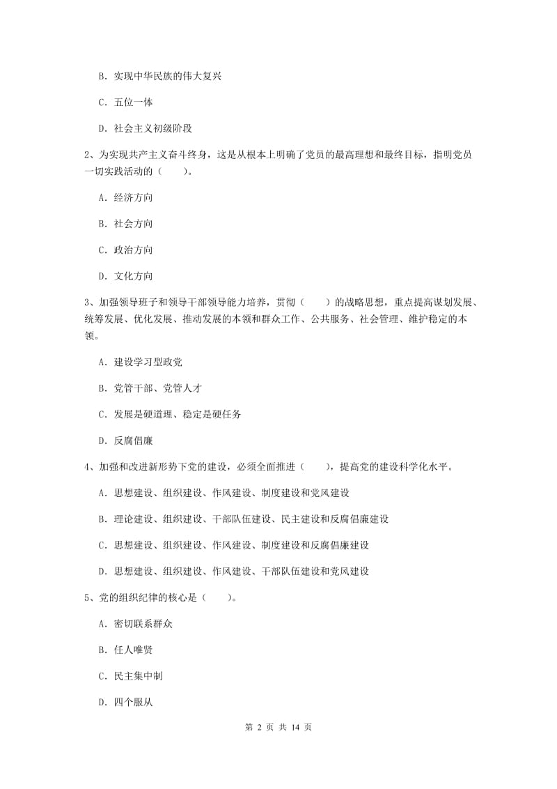 2019年生命科学学院党校毕业考试试卷B卷 附答案.doc_第2页