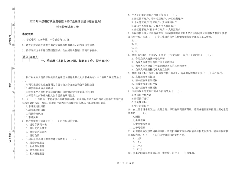 2020年中级银行从业资格证《银行业法律法规与综合能力》过关检测试题B卷.doc_第1页