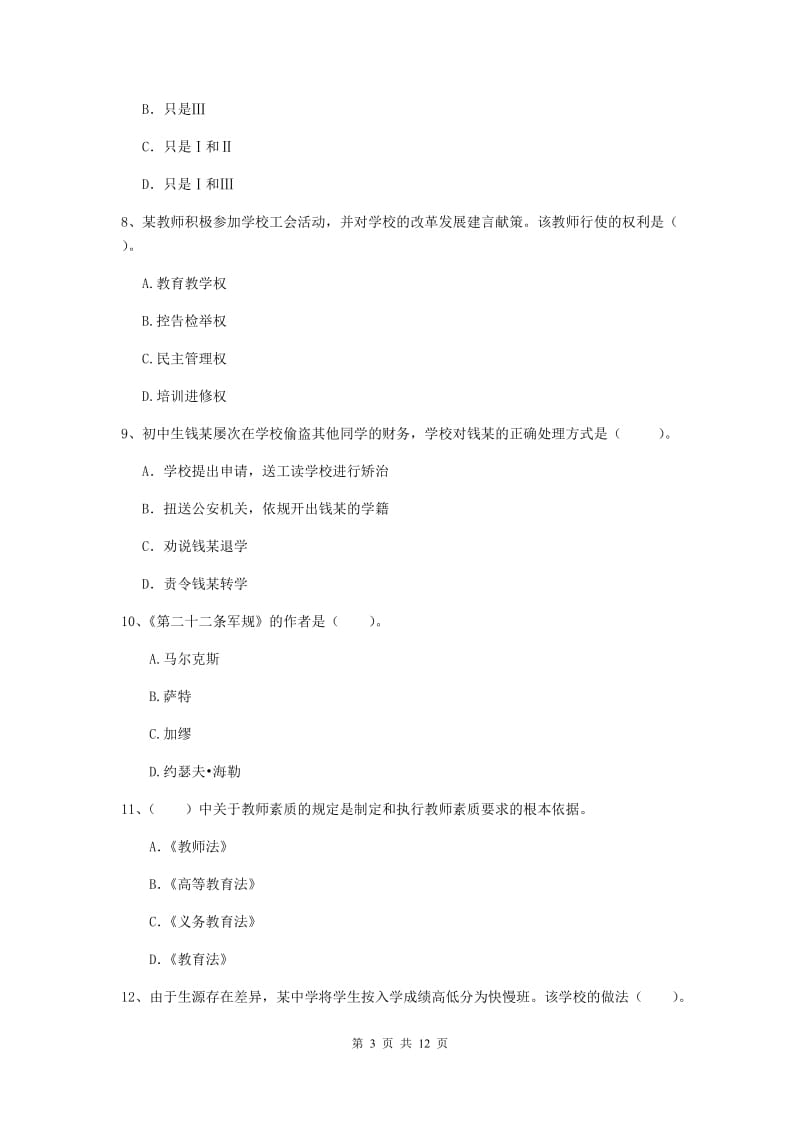 2020年中学教师资格证《综合素质》能力测试试题D卷 附答案.doc_第3页