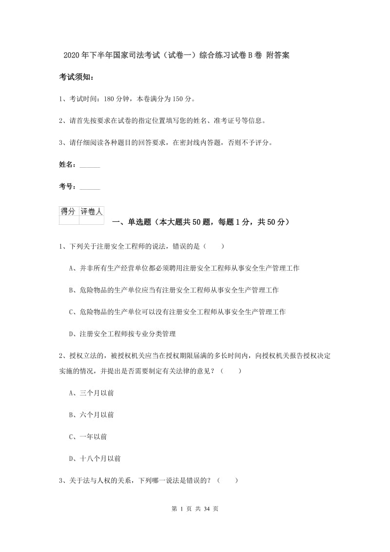 2020年下半年国家司法考试（试卷一）综合练习试卷B卷 附答案.doc_第1页