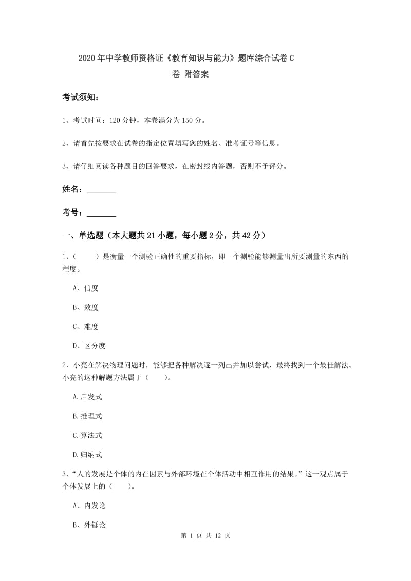 2020年中学教师资格证《教育知识与能力》题库综合试卷C卷 附答案.doc_第1页