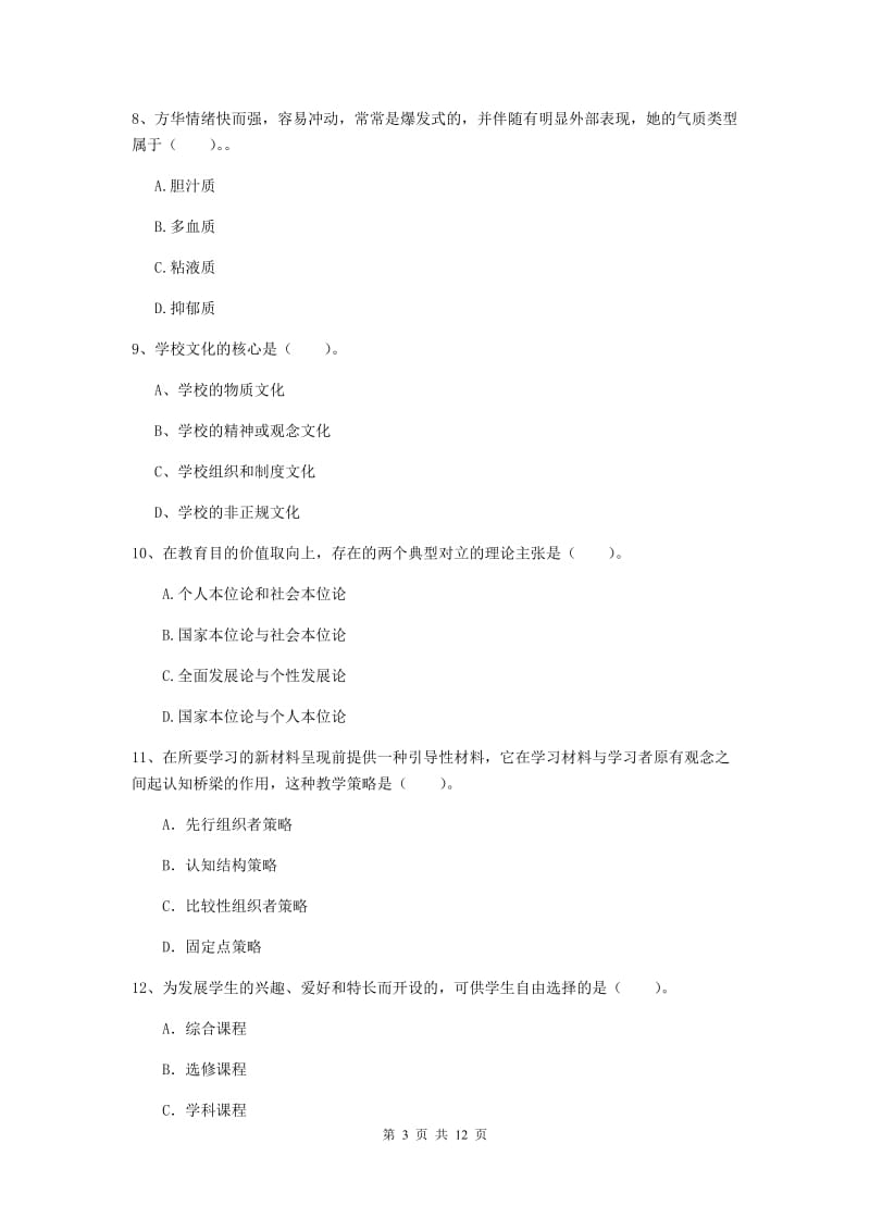 2020年中学教师资格证《教育知识与能力》题库综合试卷C卷 附答案.doc_第3页