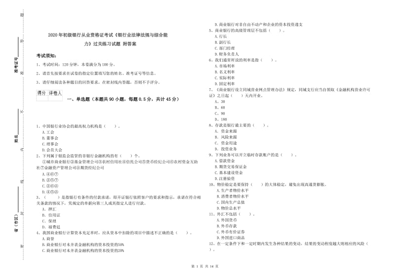 2020年初级银行从业资格证考试《银行业法律法规与综合能力》过关练习试题 附答案.doc_第1页