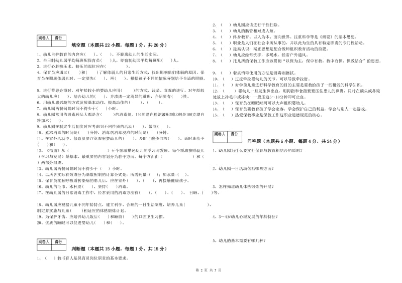 2020年保育员技师提升训练试题D卷 附答案.doc_第2页