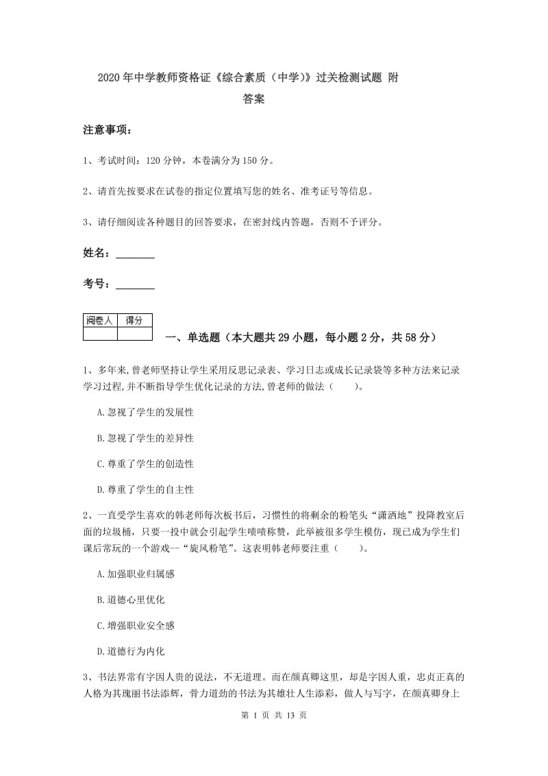 2020年中学教师资格证《综合素质（中学）》过关检测试题 附答案.doc_第1页