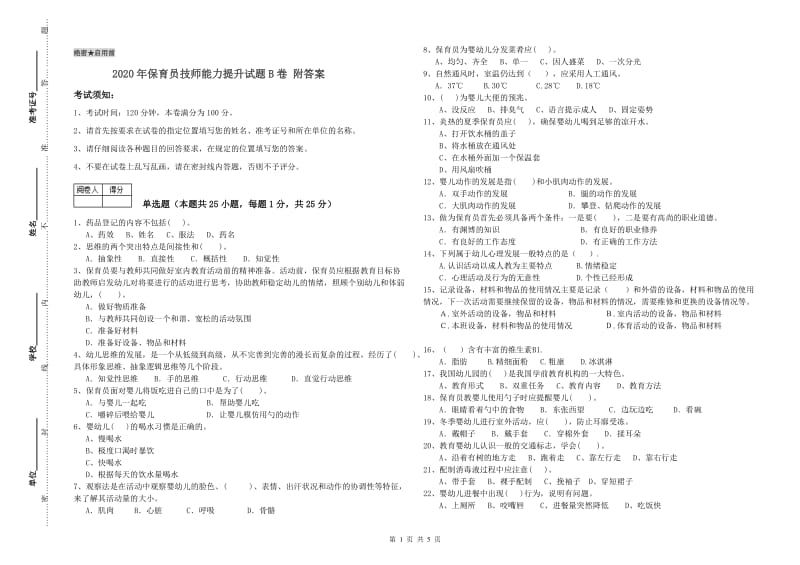 2020年保育员技师能力提升试题B卷 附答案.doc_第1页