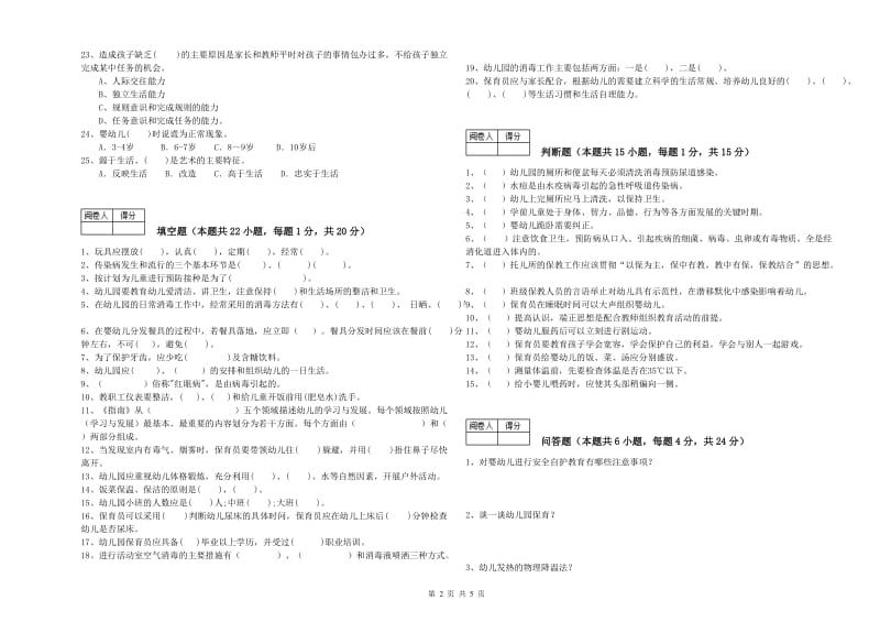 2020年保育员技师能力提升试题B卷 附答案.doc_第2页