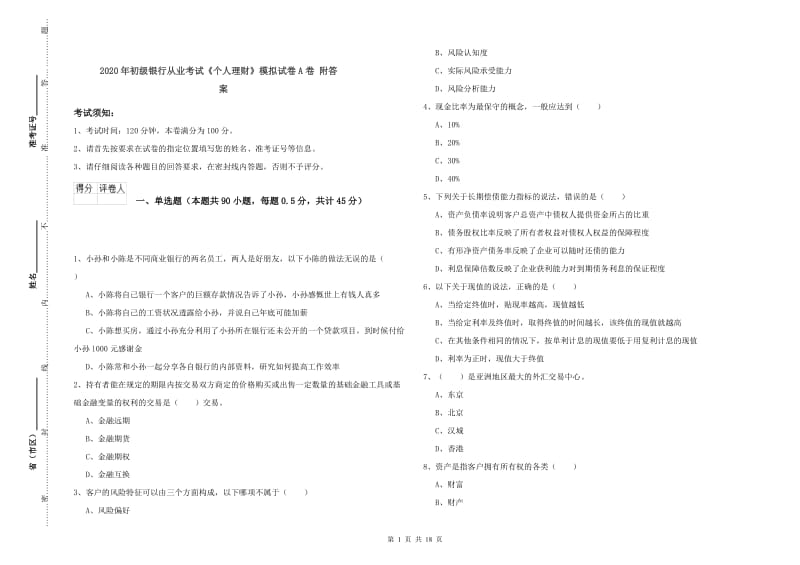 2020年初级银行从业考试《个人理财》模拟试卷A卷 附答案.doc_第1页