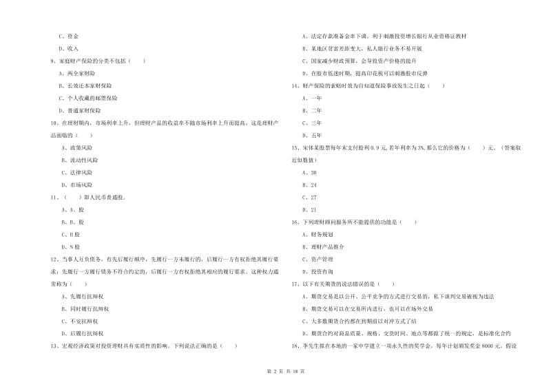 2020年初级银行从业考试《个人理财》模拟试卷A卷 附答案.doc_第2页