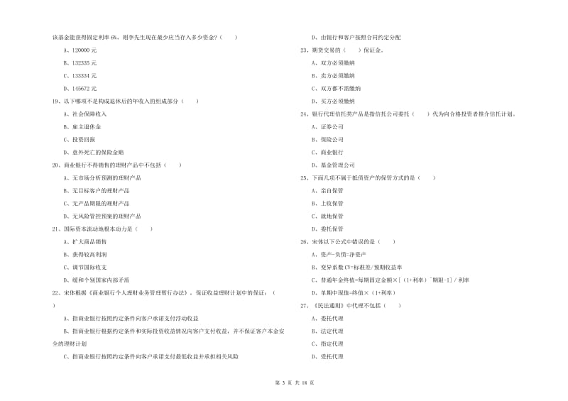 2020年初级银行从业考试《个人理财》模拟试卷A卷 附答案.doc_第3页