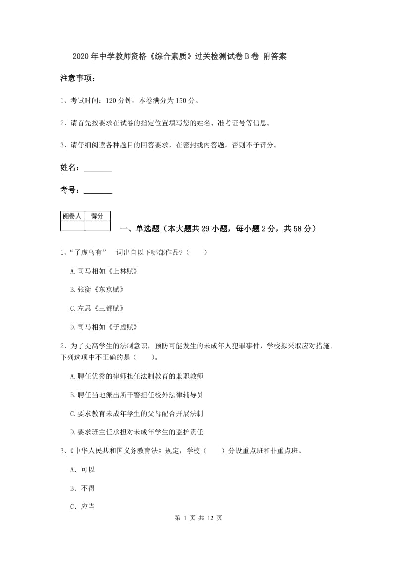 2020年中学教师资格《综合素质》过关检测试卷B卷 附答案.doc_第1页