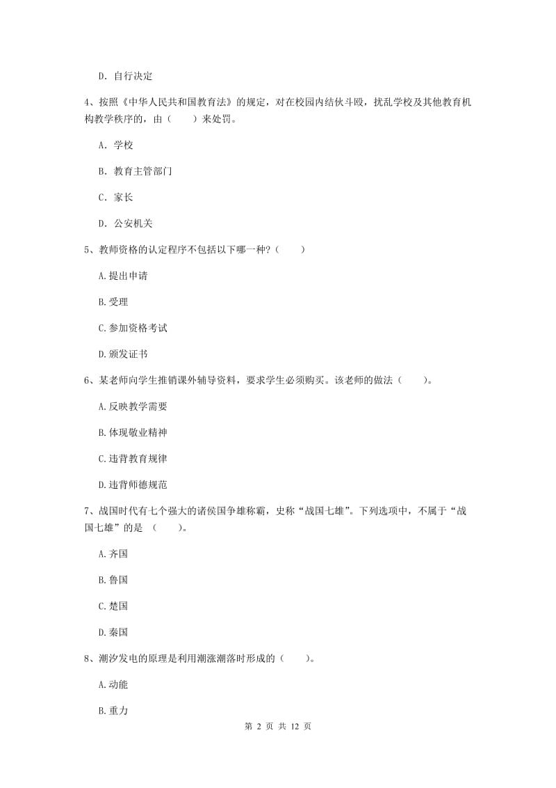 2020年中学教师资格《综合素质》过关检测试卷B卷 附答案.doc_第2页