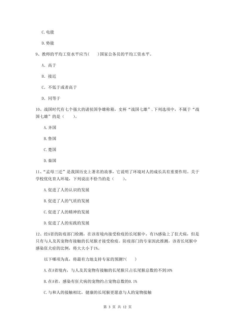 2020年中学教师资格《综合素质》过关检测试卷B卷 附答案.doc_第3页