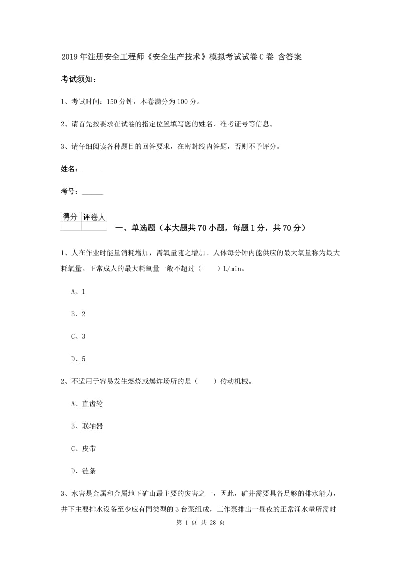 2019年注册安全工程师《安全生产技术》模拟考试试卷C卷 含答案.doc_第1页