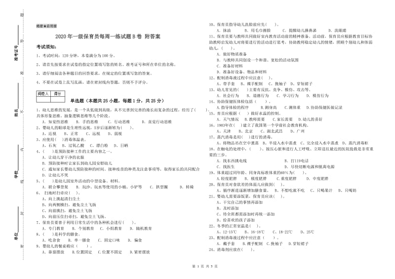 2020年一级保育员每周一练试题B卷 附答案.doc_第1页