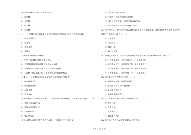 2020年初级银行从业资格考试《个人理财》过关检测试卷B卷.doc_第3页