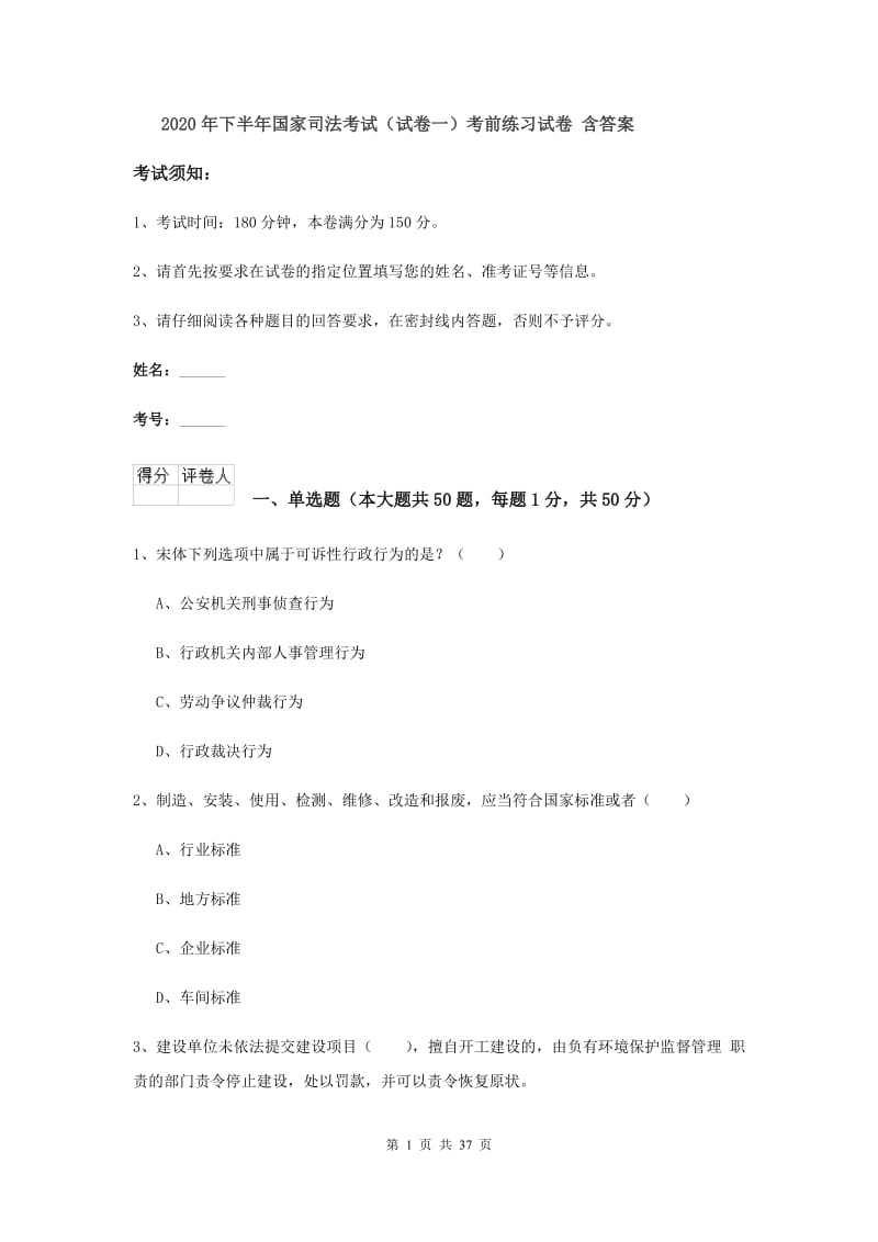 2020年下半年国家司法考试（试卷一）考前练习试卷 含答案.doc_第1页