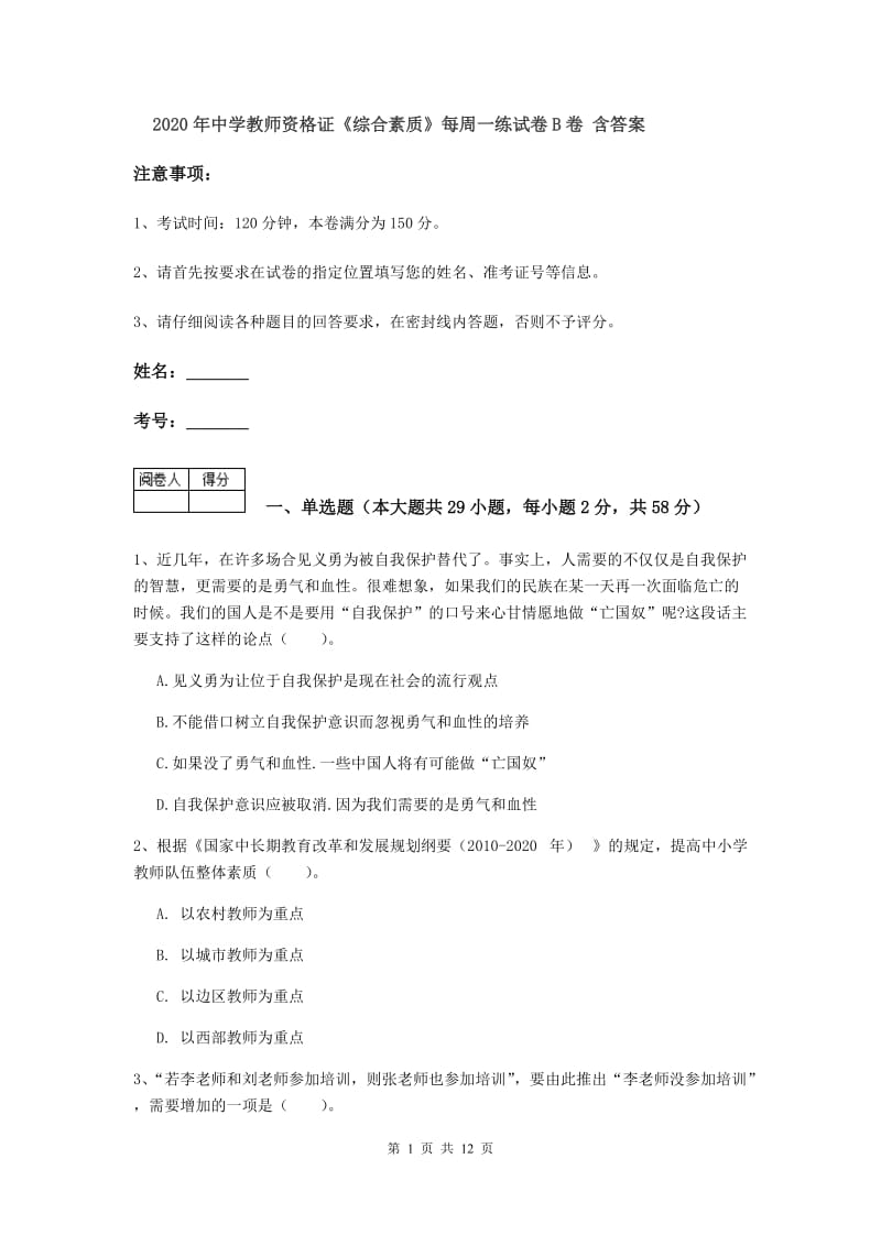 2020年中学教师资格证《综合素质》每周一练试卷B卷 含答案.doc_第1页