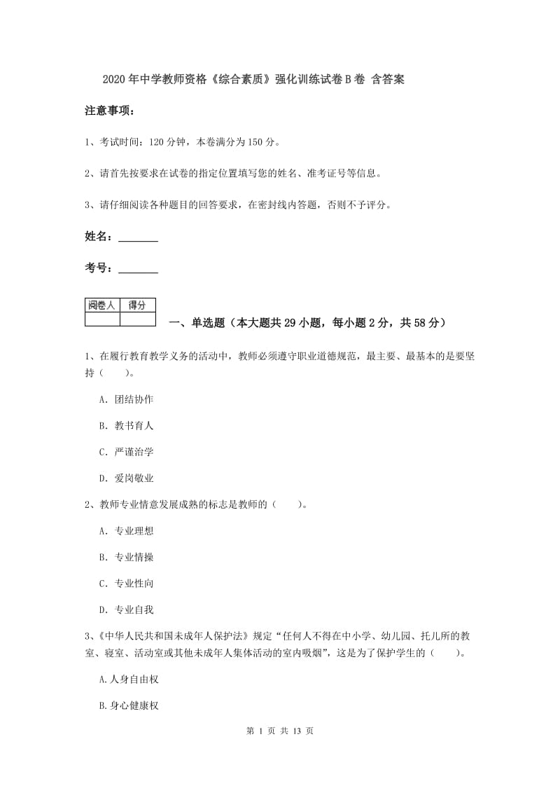 2020年中学教师资格《综合素质》强化训练试卷B卷 含答案.doc_第1页