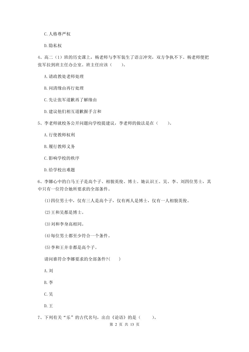 2020年中学教师资格《综合素质》强化训练试卷B卷 含答案.doc_第2页