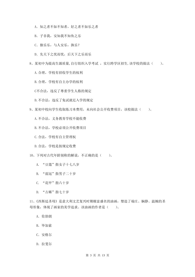 2020年中学教师资格《综合素质》强化训练试卷B卷 含答案.doc_第3页