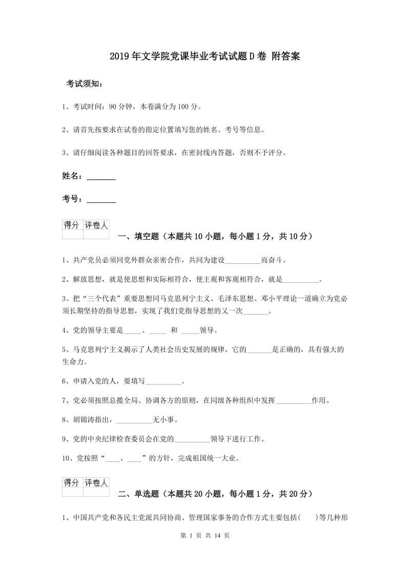 2019年文学院党课毕业考试试题D卷 附答案.doc_第1页