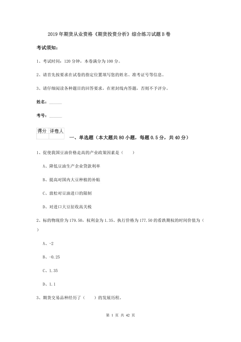 2019年期货从业资格《期货投资分析》综合练习试题B卷.doc_第1页