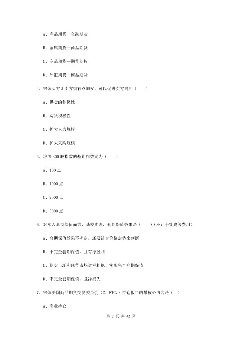 2019年期货从业资格《期货投资分析》综合练习试题B卷.doc_第2页