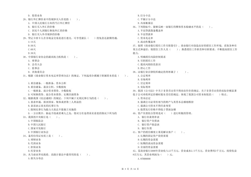 2020年中级银行从业资格《银行业法律法规与综合能力》过关检测试题C卷 含答案.doc_第3页