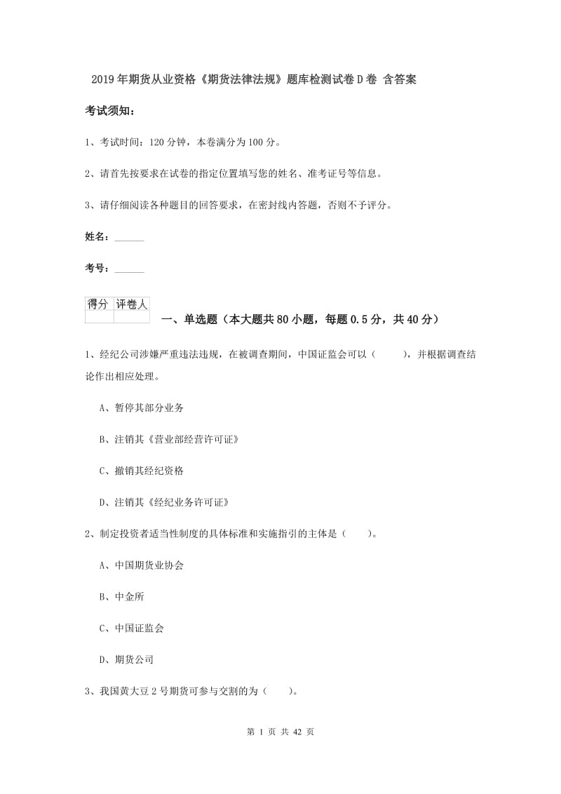 2019年期货从业资格《期货法律法规》题库检测试卷D卷 含答案.doc_第1页