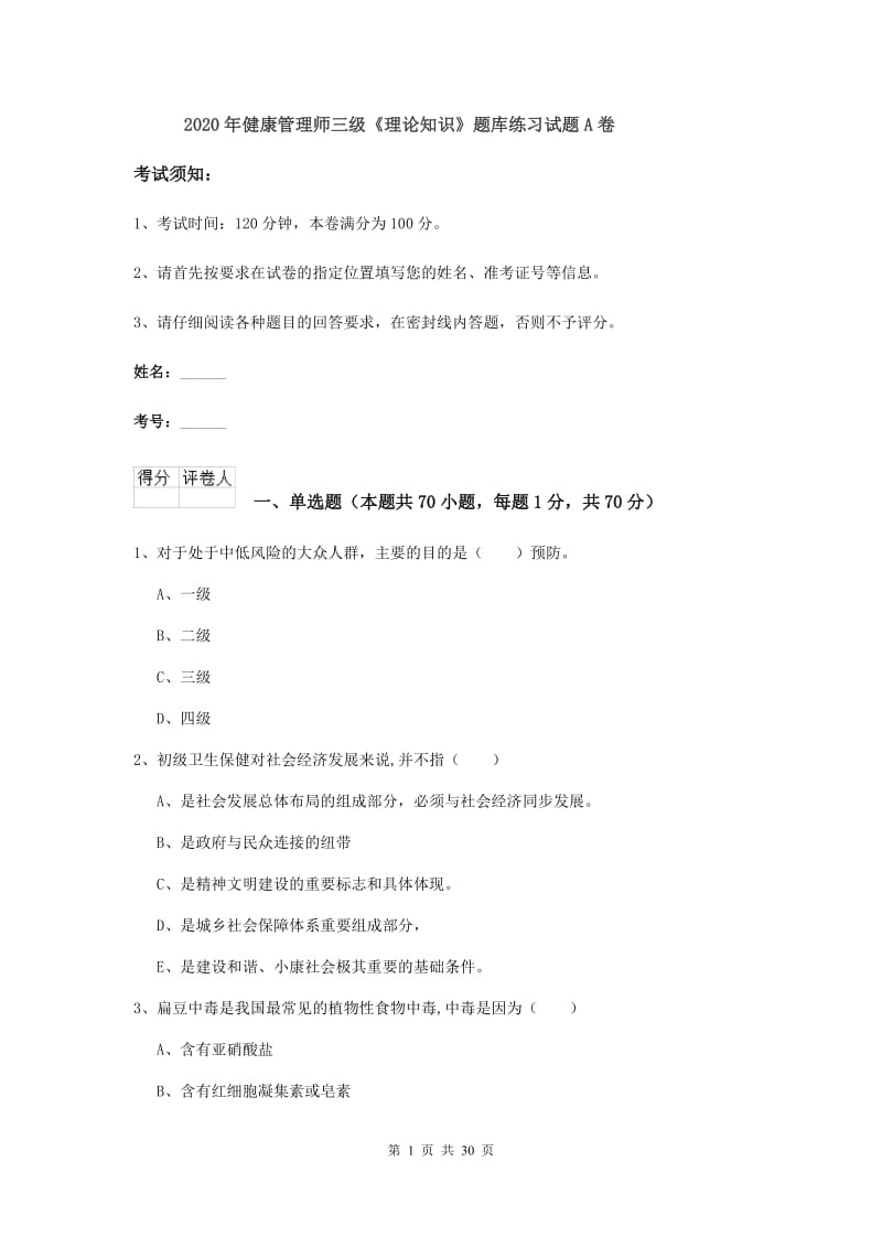 2020年健康管理师三级《理论知识》题库练习试题A卷.doc_第1页