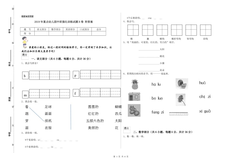 2019年重点幼儿园中班强化训练试题B卷 附答案.doc_第1页