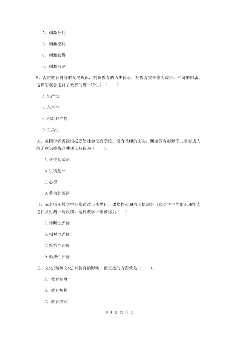 2019年教师资格证《教育知识与能力（中学）》押题练习试题B卷 附答案.doc_第3页