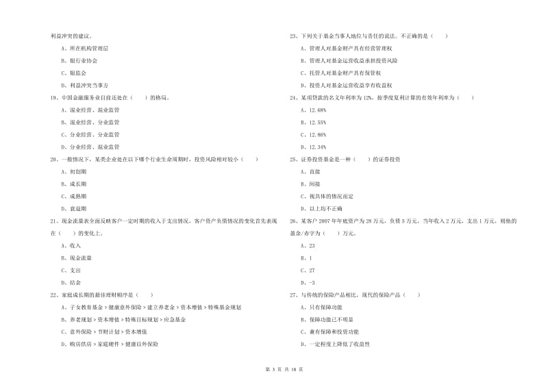 2020年初级银行从业资格《个人理财》考前冲刺试题A卷 含答案.doc_第3页