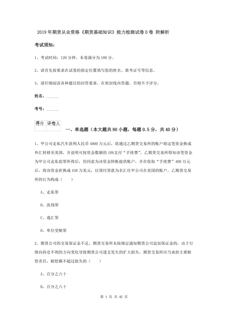 2019年期货从业资格《期货基础知识》能力检测试卷D卷 附解析.doc_第1页