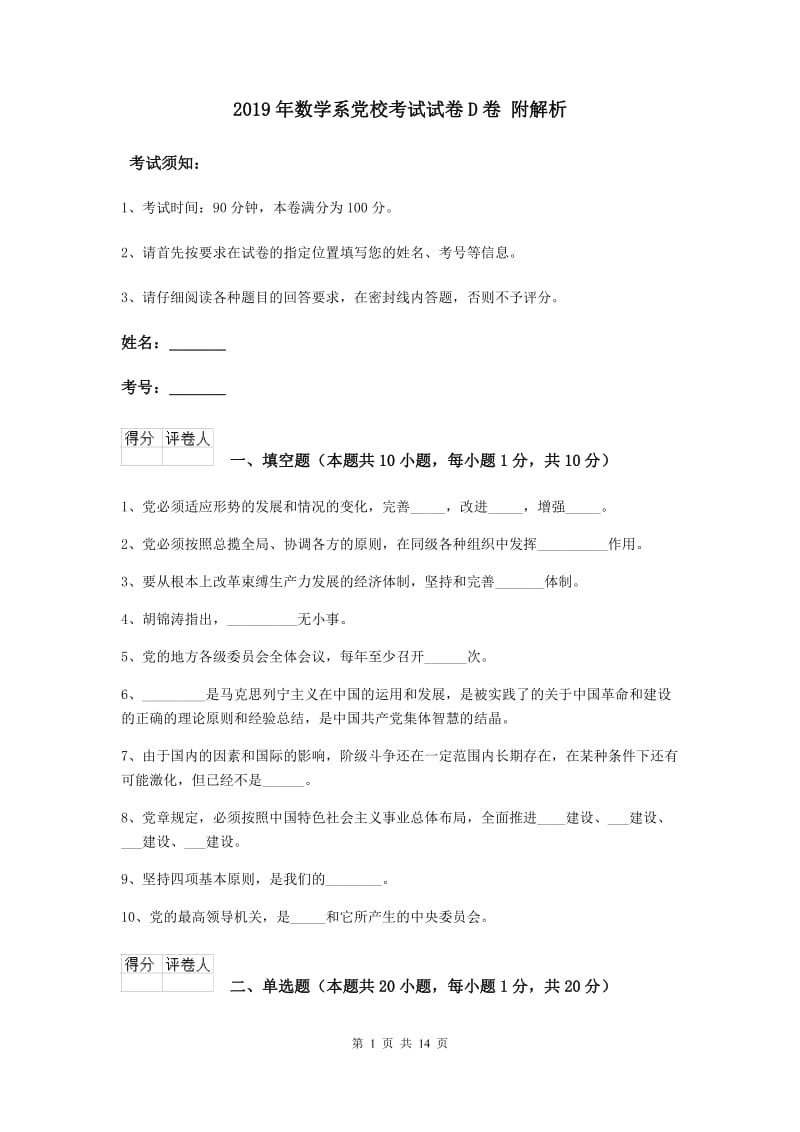 2019年数学系党校考试试卷D卷 附解析.doc_第1页