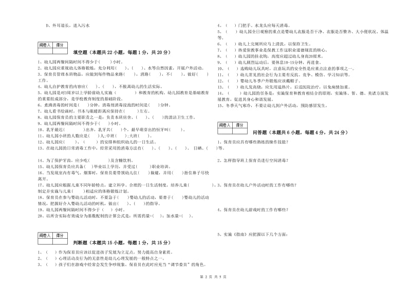 2020年一级保育员综合检测试题D卷 含答案.doc_第2页