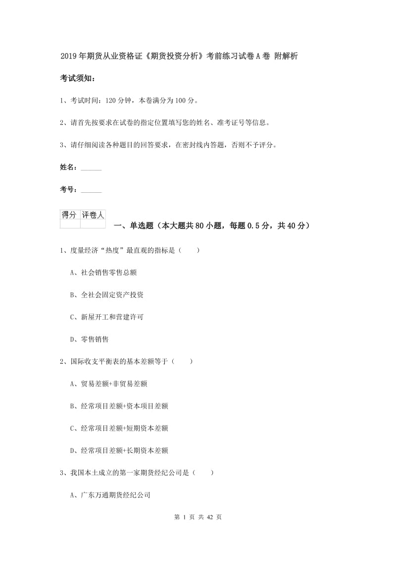 2019年期货从业资格证《期货投资分析》考前练习试卷A卷 附解析.doc_第1页