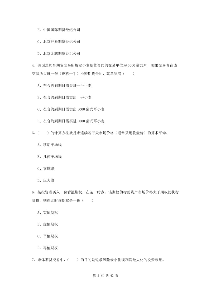 2019年期货从业资格证《期货投资分析》考前练习试卷A卷 附解析.doc_第2页