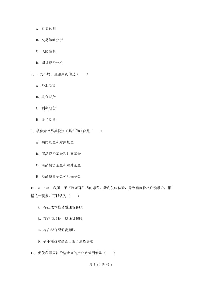 2019年期货从业资格证《期货投资分析》考前练习试卷A卷 附解析.doc_第3页