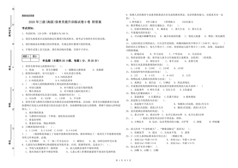 2020年三级(高级)保育员提升训练试卷D卷 附答案.doc_第1页